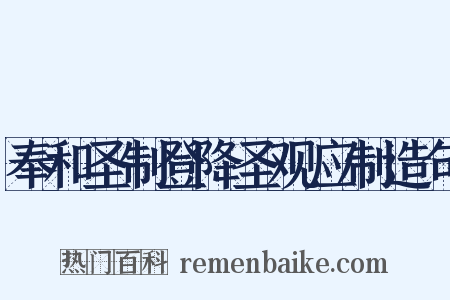 奉和圣制登降圣观应制造句是什么意思的图片